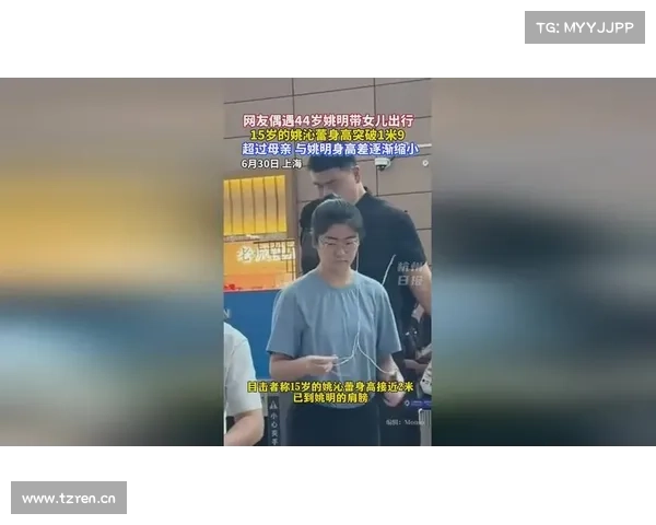 41岁姚明严重发福,12岁独生女身高近1米8,越长越漂亮目前是美籍 41岁姚明严重发福,12岁独生女身高近1米8,越长越漂亮目前是美籍